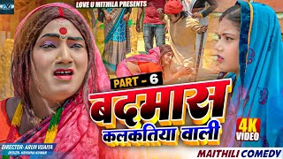 बदमास कलकतिया वाली  PART 6  MAITHILI COMEDY 2024  LOVE U MITHILA [upl. by Sirod]