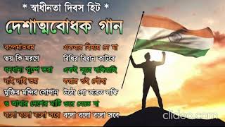 দেশাত্মবোধক গান  deshattobodhok gaan  independence Day Special Bengali songs  15th august 2024 [upl. by Nimaj]