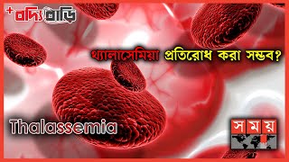 বংশগত রক্তরোগ থ্যালাসেমিয়া  বদ্যি বাড়ি  Thalassemia  Boddi Bari  Somoy TV [upl. by Opalina]