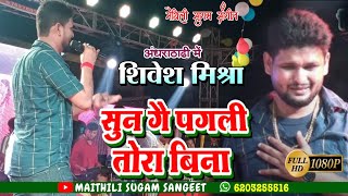 Sivesh Mishra maithili Stage Show Sun ge Pagli Tora Bina siveshmishra stageshow सुन गै पगली तोरा [upl. by Keffer514]