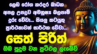 seth pirith සෙත් පිරිත් Most Power Full Chanting Pirith Seth Pirith Rathriyta Pirith 108 වරක් [upl. by Yhtimit]