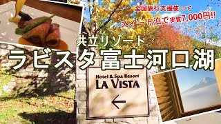 【温泉ホテル宿泊記】富士河口湖で“ラビスタ富士河口湖”に宿泊しました♪富士山と河口湖をひとりじめできる素敵なホテルをご紹介します♪［富士・箱根の旅］ [upl. by Nabi334]