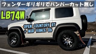 ノーマル車高でバンパーカット無しならこのサイズ【ジムニーシエラ74】 [upl. by Jenkel]