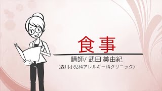 宮城県小児肥満対策マニュアル 【食事】 武田美由紀（森川小児科アレルギー科クリニック） [upl. by Julita]