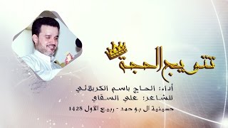 تتويج الحجة الموعود  الحاج باسم الكربلائي [upl. by Elimac]