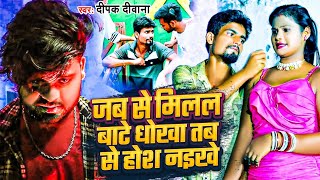 Deepak Deewana Video Song  Jab Se Milal Bate Dhokha Tab Se Hosh  bewfai sad song Bhojpuri 2024 [upl. by Aninaig]