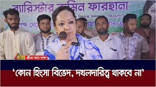 কোন হিংসা বিভেদ দখলদারিত্ব থাকবে না  ব্রাহ্মণবাড়িয়ার সরাইলে ব্যারিস্টার রুমিন ফারহানা। ATN Bangla [upl. by Tertia]