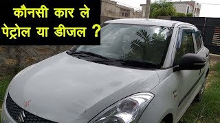 SWIFT पेट्रोल या डीजल कौनसी Car Best है [upl. by Monjan]