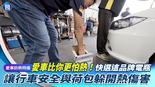 【愛車防熱特搜】愛車比你更怕熱！快選這品牌電瓶 讓行車安全與荷包躲開熱傷害 [upl. by Rotman778]