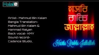 হাসবি রাব্বী জাল্লাল্লাহ । hasbi rabbi Jallallah  bangla studio version । Mahmud Bin Kalam [upl. by Reuben]