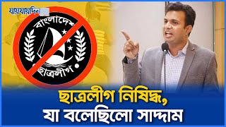 ছাত্রলীগ আছে থাকবে সব কিছুর জবাব দেওয়া হবেঃ সাদ্দাম। Chhatra League Banned।ছাত্রলীগ নিষিদ্ধ।সাদ্দাম [upl. by Kaufman]