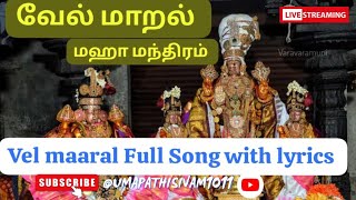 வேல்மாறல் மஹா மந்திரம்Vel maaral Full Song with lyrics வேல்மாறல் velmaaral முருகன் முருகன் [upl. by Lesnah]