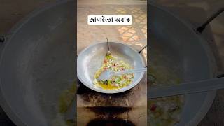 ব্যাচেলারদের রেসিপি 🥰🤗 cooking cookies recipe village villagelife [upl. by Reerg]