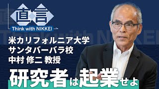 【青色LED】全て疑い革新起こせ 核融合発電に挑む中村修二教授【直言】 [upl. by Euqinot502]