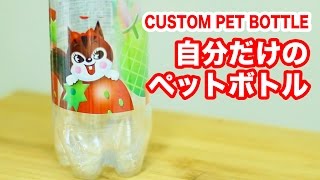 自分だけのペットボトルの作り方How to make original plastic bottle only youオリジナルラベルのペットボトル [upl. by Hardigg]