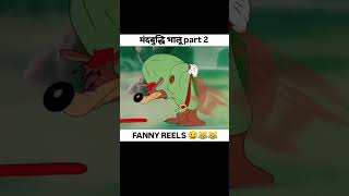 Mandbuddhi Bhalu🤣😂 comedyshorts vairalshort comedy funny shortvideo funnyshorts metofun [upl. by Chloris]