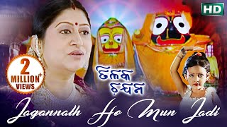 Jagannath Ho Mun Jadi Tama Jhia Huanti  ଜଗନ୍ନାଥ ହୋ ମୁଁ ଯଦି ତମ ଝିଅ ହୁଅନ୍ତି  Namita Agrawal [upl. by Ecurb]