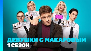 ДЕВУШКИ С МАКАРОВЫМ 1 сезон  Все серии TNTserials [upl. by Aniroc925]