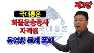 화물종사자격시험 3강 국대통운 화물운송종사자격증 동영상 문제 풀이 [upl. by Eidroj298]