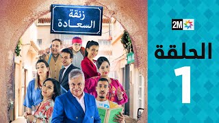 Zenqat Essaada  Episode 1  برامج رمضان  زنقة السعادة  الحلقة 1 [upl. by Naz]