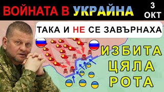 3 Окт РУСКАТА АТАКА срещу ЗАВОД се ПРЕВРЪЩА в КЪРВАВА БАНЯ  Анализ на войната в Украйна [upl. by Accebber893]