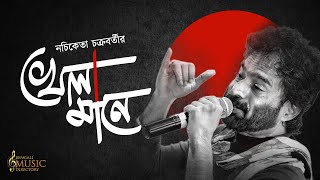 খেলার মাঠে নচিকেতা চক্রবর্তী  Bengali Song  খেলা মানে  Nachiketa Chakraborty  Khela Mane  BMD [upl. by Minsk]