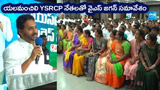 YS Jagan Meets Elamanchili YSRCP Leaders  Visakha MLC Election SakshiTVLIVE [upl. by Othe]