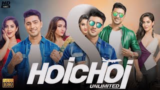 Hoichoi Unlimited হইচই আনলিমিটেড মুভি Full Movie Bengali Dev Review amp Facts  Koushani Rajatava [upl. by Hctud]