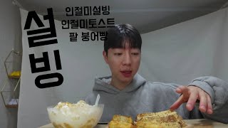 설빙 인절미설빙인절미토스트팥 붕어빵 먹방 Seolbing Injeolmi Sulbing Injeolmi Toast red bean bungeoppang mukbang [upl. by Haggar628]