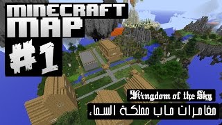 Minecraft Map  ماينكرافت ماب مملكة السماء 1 [upl. by Adnik]