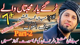 Tur gy yar Muhbatan Waly  Kalam Mian Muhammad Baksh  Saif ul Malook by Sultan Ateeq Rehman [upl. by Elke]