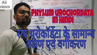 उपसंघ यूरोकॉर्डेटा के सामान्य लक्षण एवं प्रकार  Subphylum Urochordata in Hindi  Biology in Hindi [upl. by Nacul760]