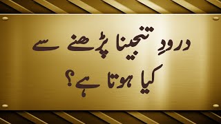 Durood e Tunajjina ki Fazilat  Durood Tunjina Benefits  درودِ تنجینا  Durood e Tunjina [upl. by Aicargatla133]