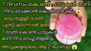 എത്ര വർഷം പഴക്കമുള്ള പാടുകളും മാറി നിറം വെക്കാൻ ക്രീം skin whitenig creamget clear glass skin [upl. by Enotna521]