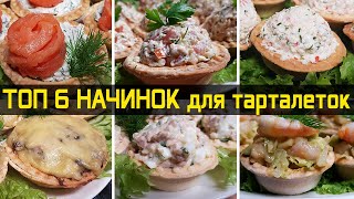 ТОП 6 вкуснейших начинок для тарталеток [upl. by Assir]