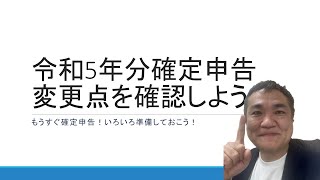 令和5年分確定申告書の変更点 早めに準備しておきましょう！ [upl. by Dlopoel]