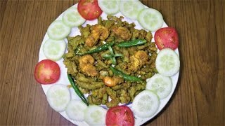 করলা দিয়ে চিংড়ি মাছ । Bitter Gourd with Shrimp [upl. by Olney]