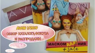 AVON 12019 ОБЗОР КАТАЛОГАФОКУСА И РАСПРОДАЖИ [upl. by Anilejna]