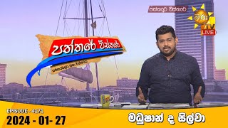 Hiru TV Paththare Visthare  හිරු ටීවී පත්තරේ විස්තරේ LIVE  20240127 [upl. by Drida711]