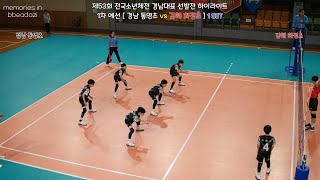 제53회 전국소년체전 경남대표 선발전 하이라이트 1차 예선 통영초 vs 화정초 [upl. by Meill4]