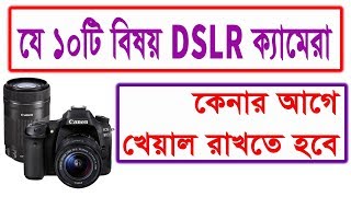 DSLR Camera 10 Tips যে ১০টি বিষয় DSLR ক্যামেরা কেনার আগে খেয়াল রাখতে হবে Photo Vision [upl. by Eladnyl]