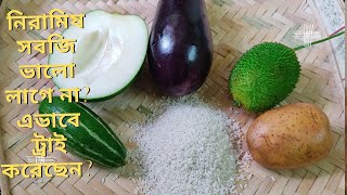 নিরামিষ পাচ মিশালী সবজিpure veg recipe with various vegetables 😊😊 [upl. by Taylor]