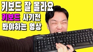 키보드 구매하기전에 봐야하는 영상 돈지랄 하지마요 기계식 키보드의 모든것 키보드 종류5가지 청축 적축 갈축 흑축 이게 뭔말이야 [upl. by Renaxela]