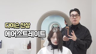 이거 사도 될까요60만원짜리 고데기 다이슨 에어스트레이트 스트레이트너 제대로쓰기 [upl. by Xylon571]