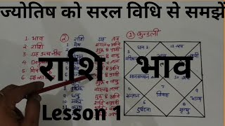 Kundli kaise jane Lesson 1  कुंडली सीखें कुंडली के १२ भाव kundli kaise shikhe kundli bhagya [upl. by Seaton]