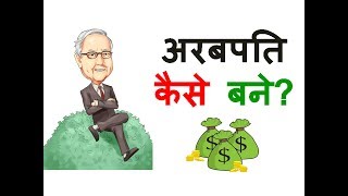 How to Become a Billionaire – Hindi – Quick Support [upl. by Norved885]