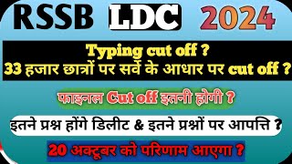 ldc Raj ldc ldc expected cut off final rsmssb rssb cut off ldc latest updates ldc news [upl. by Neerbas]