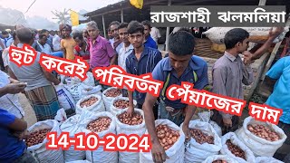 হুট করেই পরিবর্তন পেঁয়াজের দাম  141020024  আজকের খবর Onion Price in Bangladesh [upl. by Dorlisa]