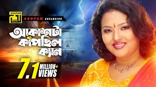 Akashta Kapchilo  আকাশটা কাঁপছিল ক্যান  HD  Momtaz amp Others  Momtaz  Anupam Movie Songs [upl. by Norabel239]