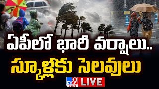 ఏపీలో భారీ వర్షాలు స్కూళ్లకు సెలవులు LIVE  Heavy To Heavy Rains In AP  Schools Closed  TV9 [upl. by Jarl775]